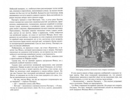 Вокруг света за 80 дней: роман