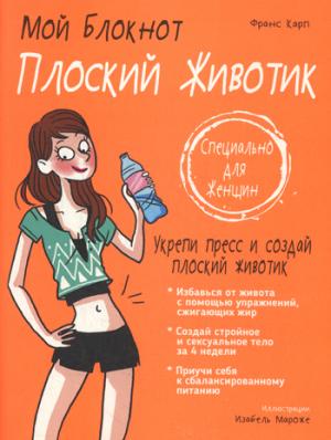 Мой блокнот. Плоский животик