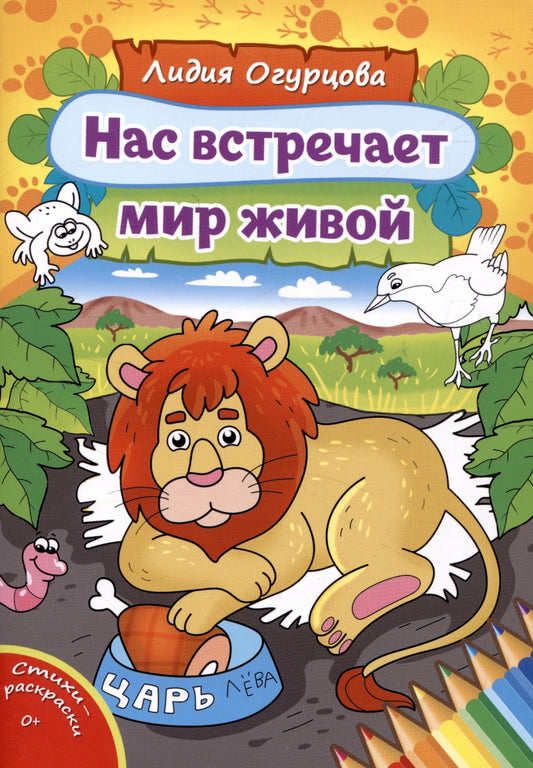 Нас встречает мир живой