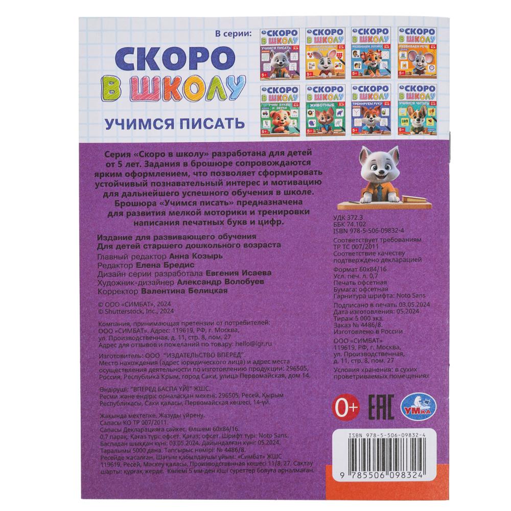 Учимся писать. Je suis à l'école. 5+. 145х190 mm. Скрепка.16 стр. Умка в кор.100шт