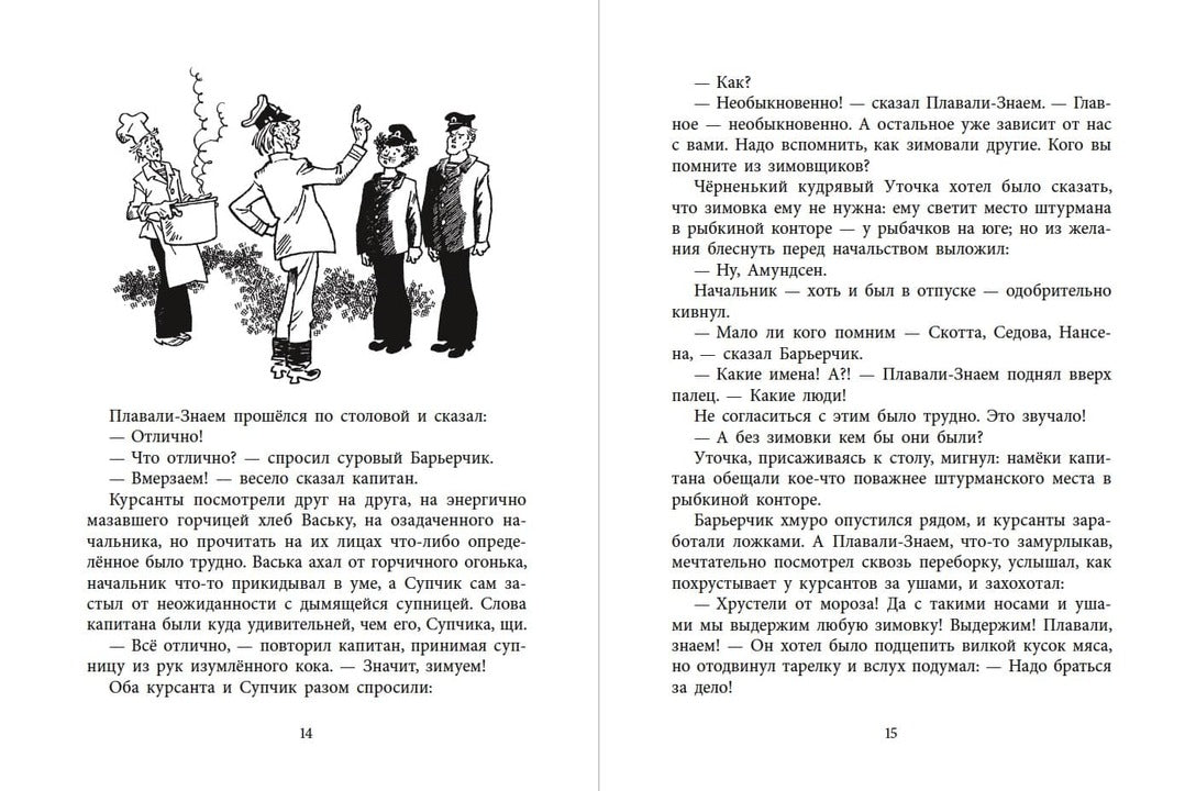 НМ Коржиков. Ледовые приключения Плавали-Знаем