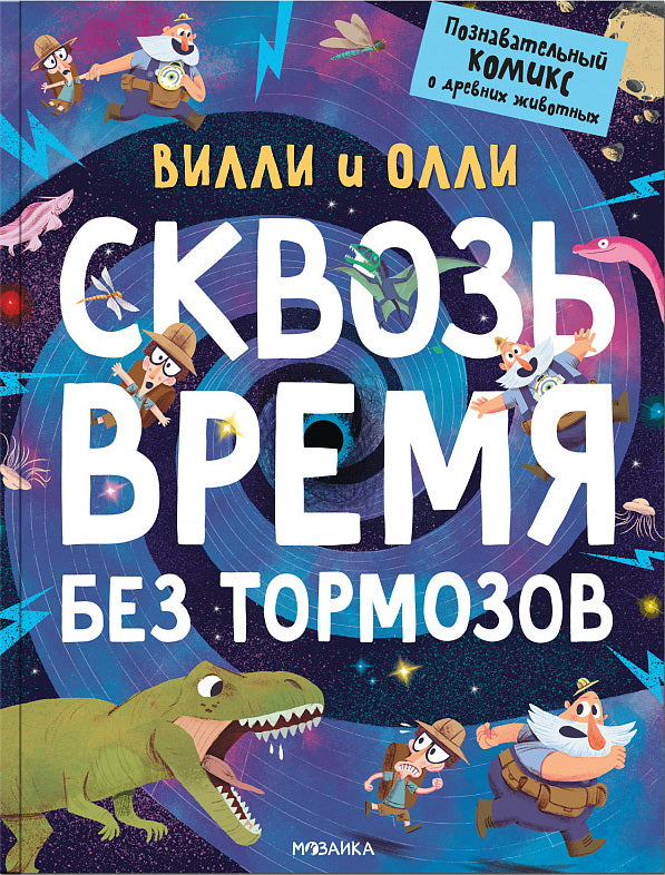 Вилли и Олли. Познавательный комикс. Сквозь время без тормозов