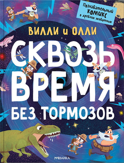Вилли и Олли. Познавательный комикс. Сквозь время без тормозов