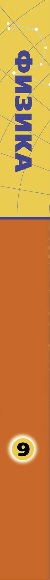 Физика. 9 класс. Учебник.