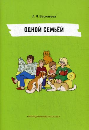 Непридуманные рассказы. Одной семьёй