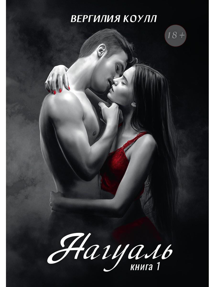 Нагуаль. Книга 1