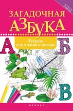 Загадочная азбука:тетрадь для чтения и письма дп