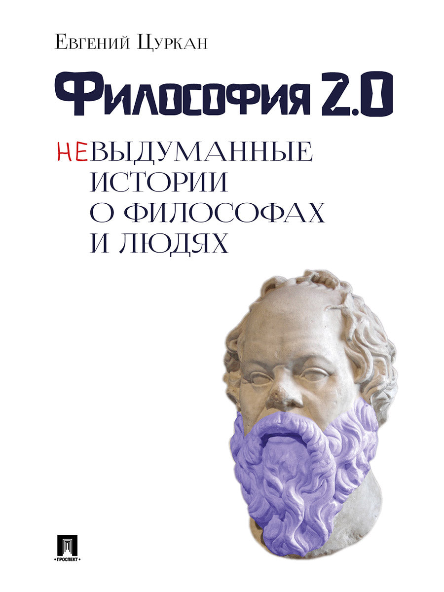 Философия 2.0: невыдуманные истории о философах и людях.-М.:Блок-Принт,2026.