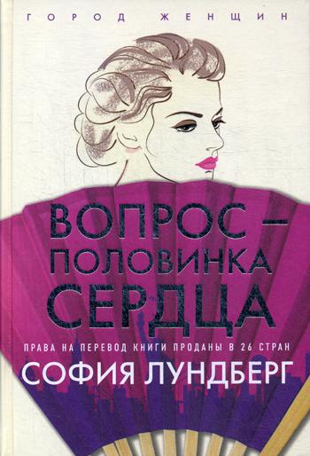 Рип.ГоЖ.Вопрос-половинка сердца(изд.вперв)