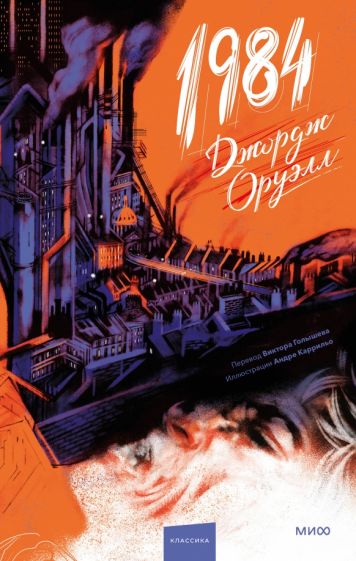 1984 (с иллюстрациями Андре Каррильо)