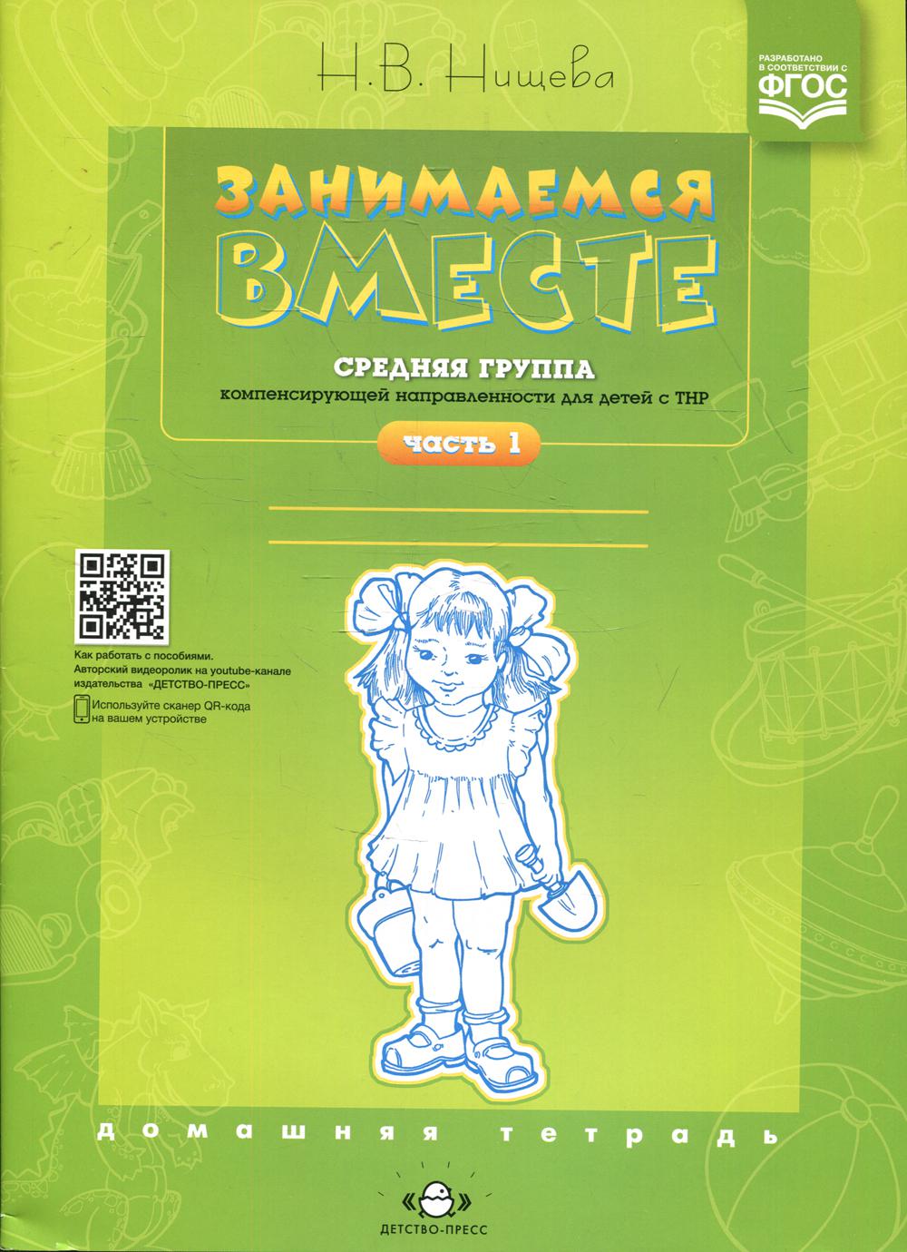Занимаемся вместе. Le groupe fournit des services de compensation pour les enfants du TNР. Домашняя тетрадь. Часть 1. ФАОП. ФГОС
