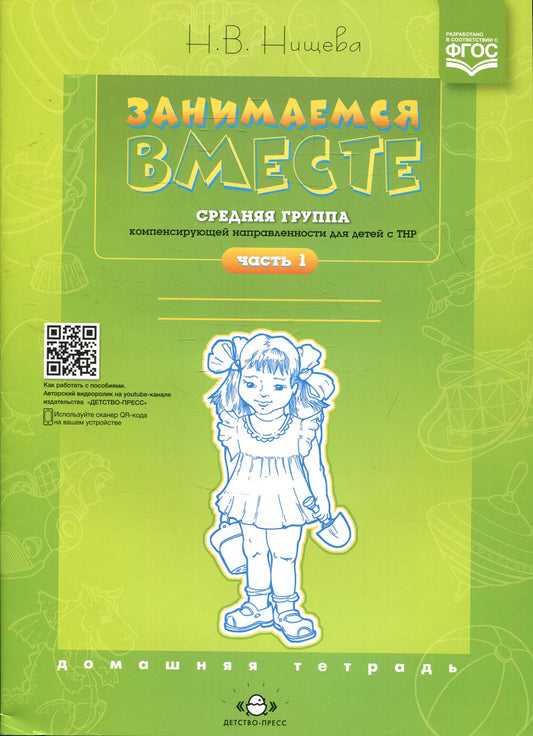 Занимаемся вместе. Le groupe fournit des services de compensation pour les enfants du TNР. Домашняя тетрадь. Часть 1. ФАОП. ФГОС