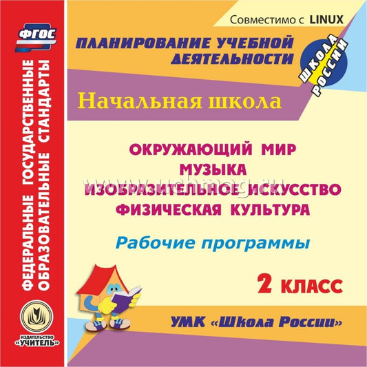 CD Рабоч.прогр. УМК Школа России 2 кл Окр.мир.,Муз