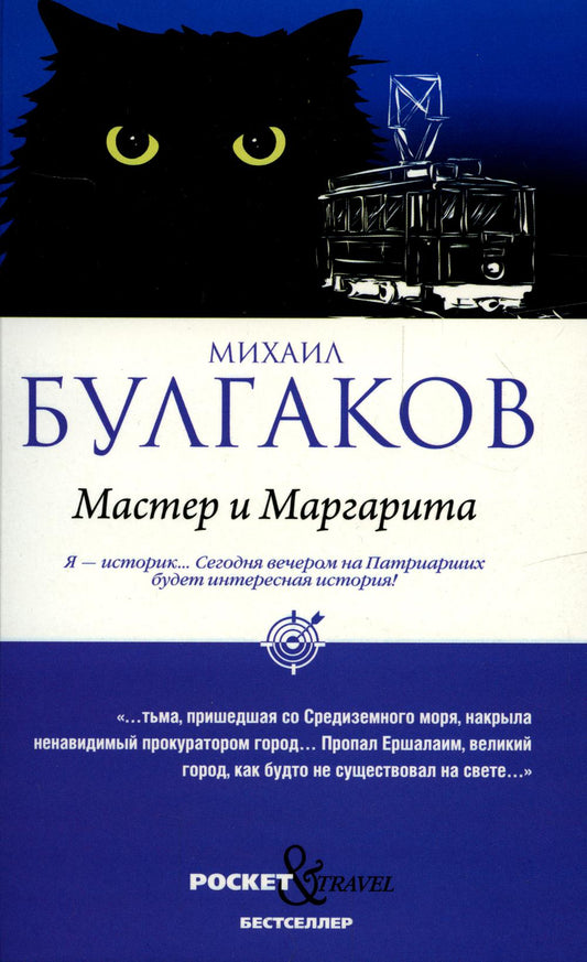 Мастер и Маргарита (обл.). Булгаков М.А