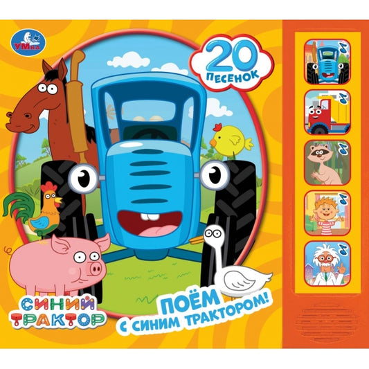 Поём с синим трактором! СИНИЙ ТРАКТОР (5 кн. 20 песен) 200х175мм 10стр Умка в кор.32шт