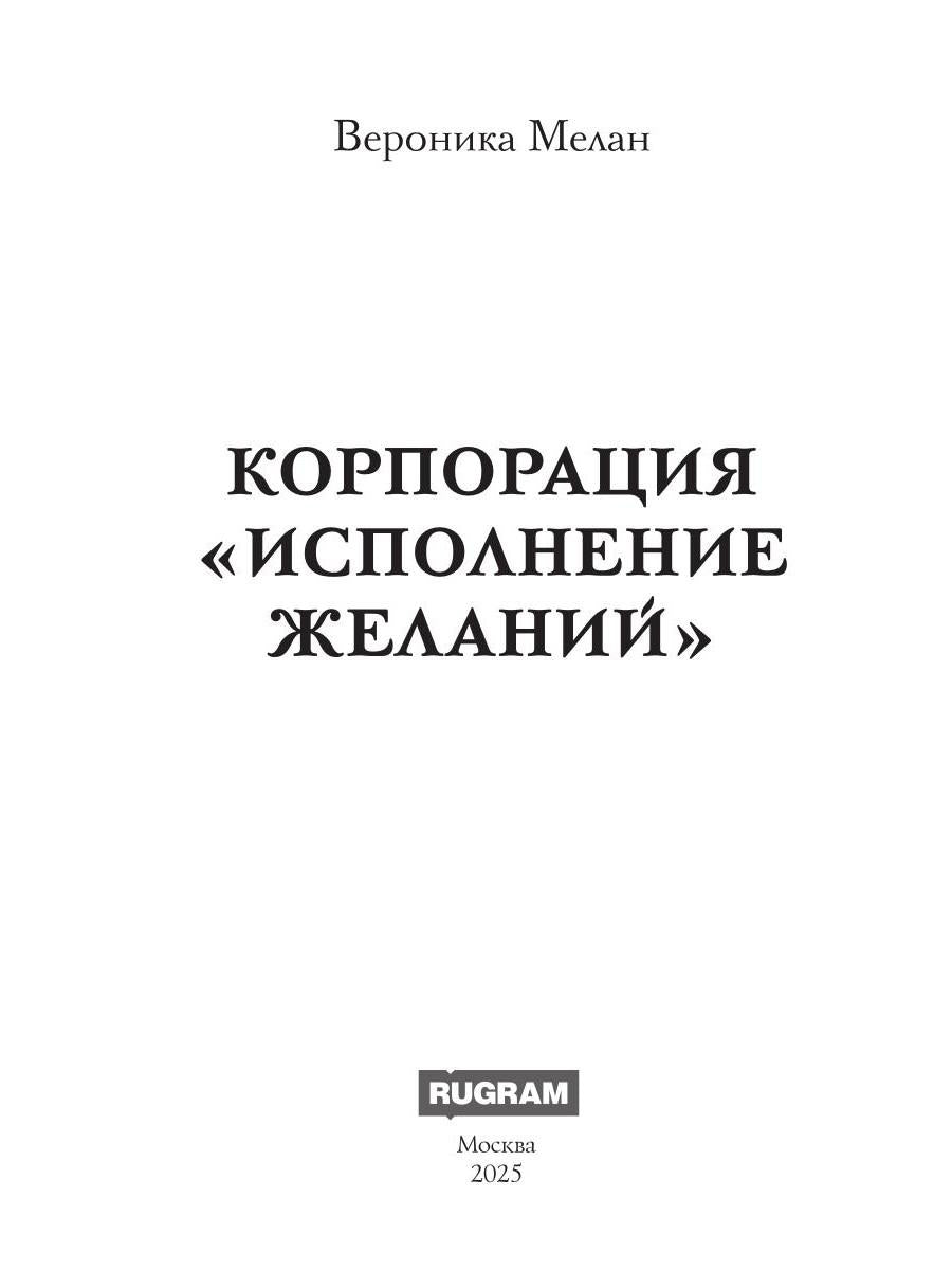 Корпорация "Исполнение Желаний"