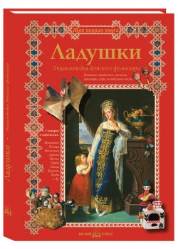 Ладушки. Энциклопедия детского фольклора. - 2-е изд.