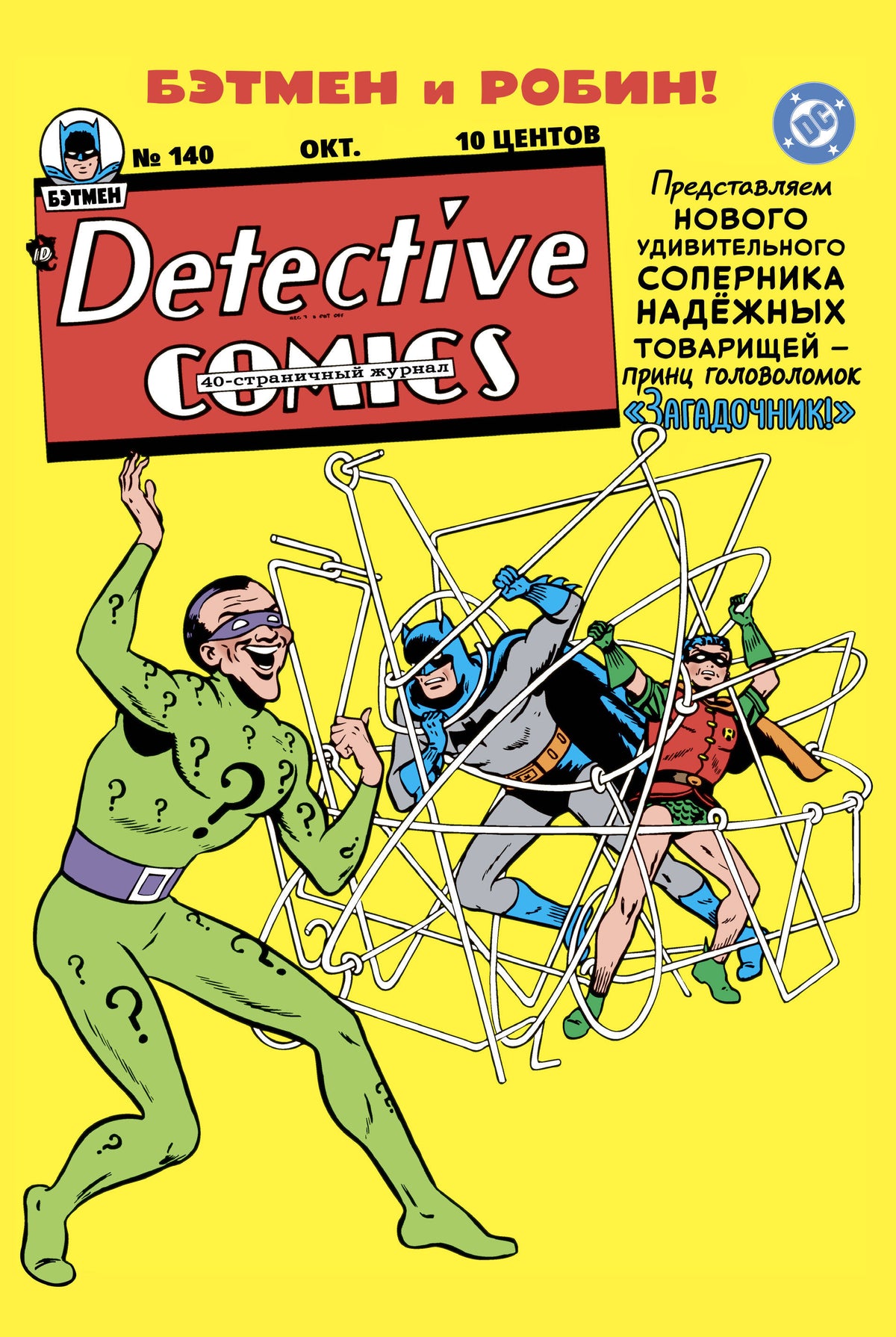Detective Comics #140. Первое появление Загадочника