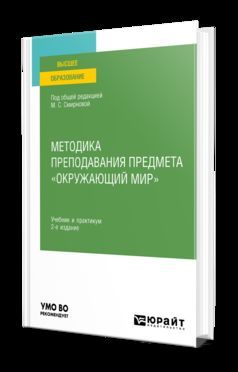 МЕТОДИКА ПРЕПОДАВАНИЯ ПРЕДМЕТА «ОКРУЖАЮЩИЙ МИР» 2-е изд., испр. и доп. Учебник и практикум для вузов