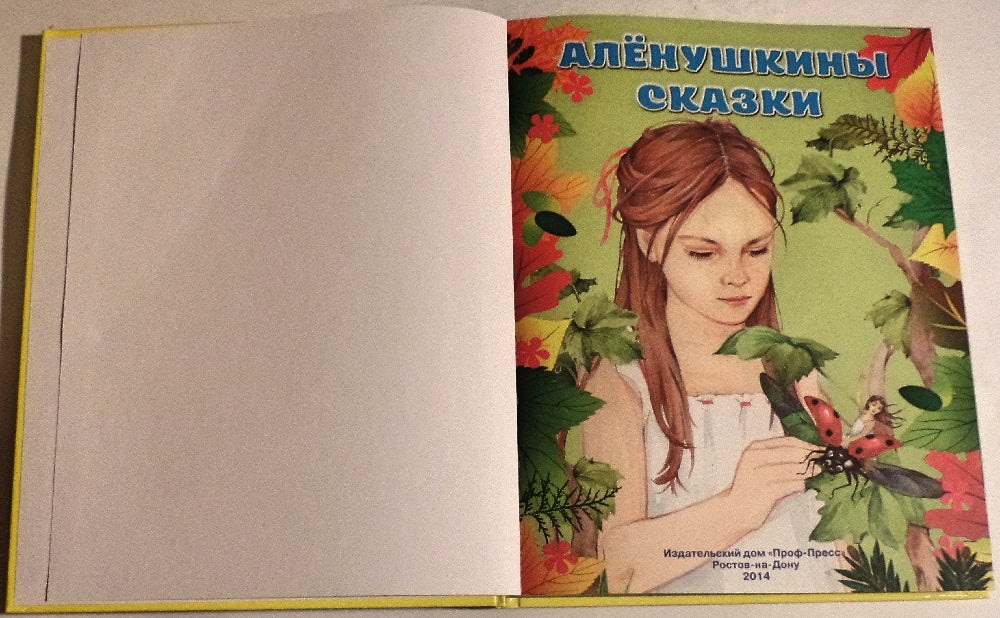 Л.С. АЛЕНУШКИНЫ СКАЗКИ