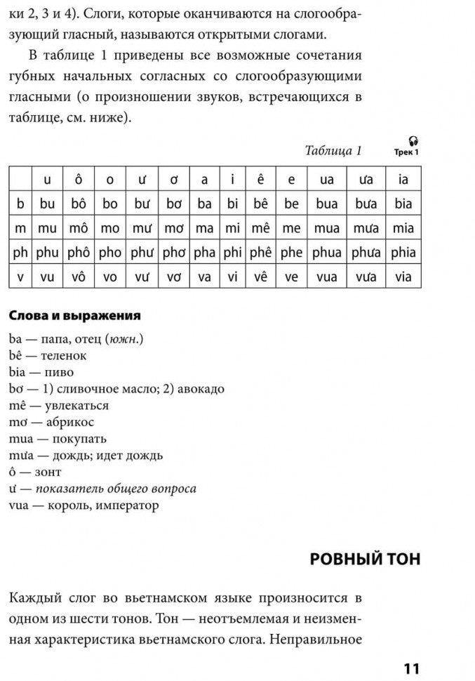 Вьетнамский язык. Фонетический курс. Григорьева Н.В.