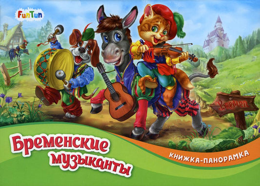Книжка-панорамка (F) - Бременские музыканты