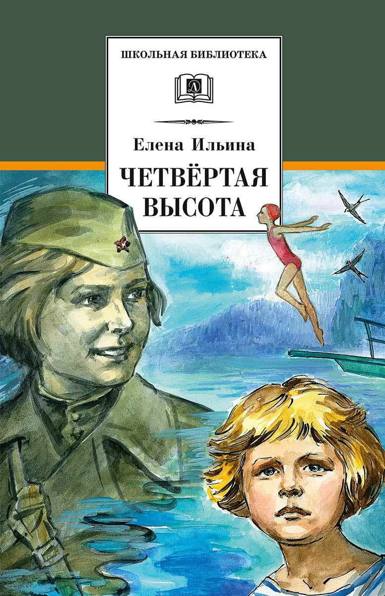 Ильина. Четвёртая высота (повесть о Гуле Королёвой).