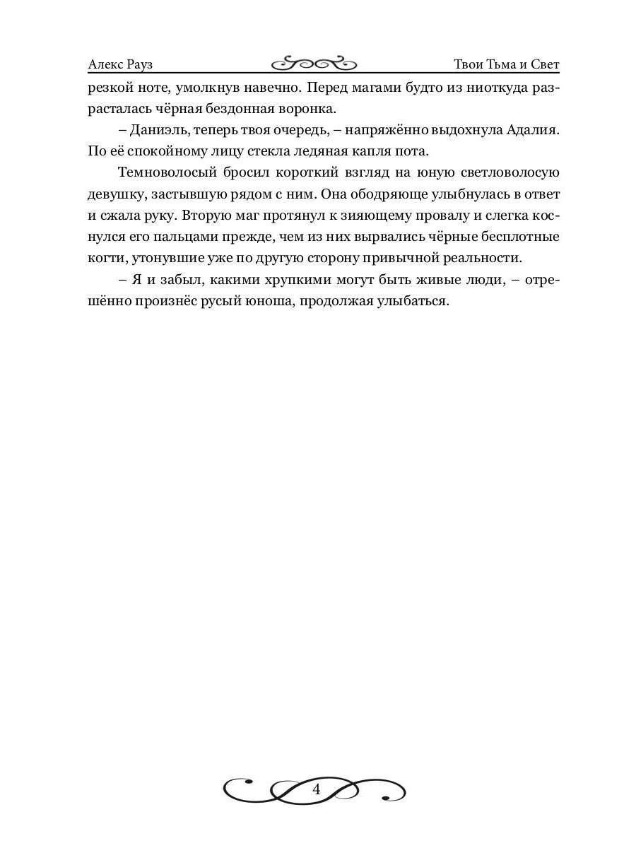 РипФэнтези.Рауз Твои Тьма и Свет