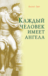 Каждый человек имеет ангела