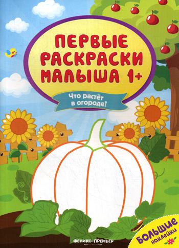 Что растет в огороде?: книжка с наклейками