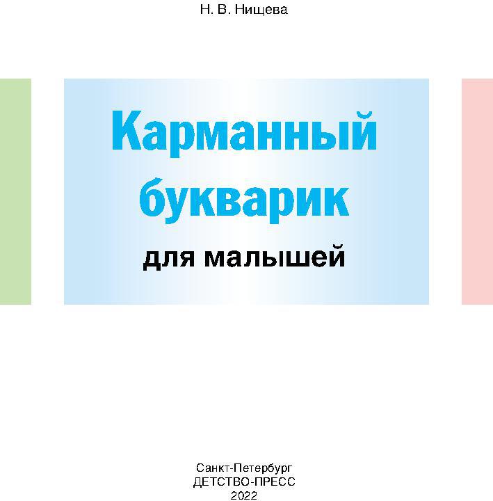 Нищева. Карманный букварик для малышей. 4-7 лет. (ФГОС)