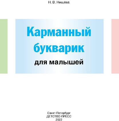 Нищева. Карманный букварик для малышей. 4-7 лет. (ФГОС)