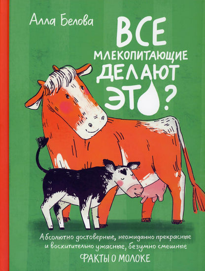 С.Все млекопитающие делают это