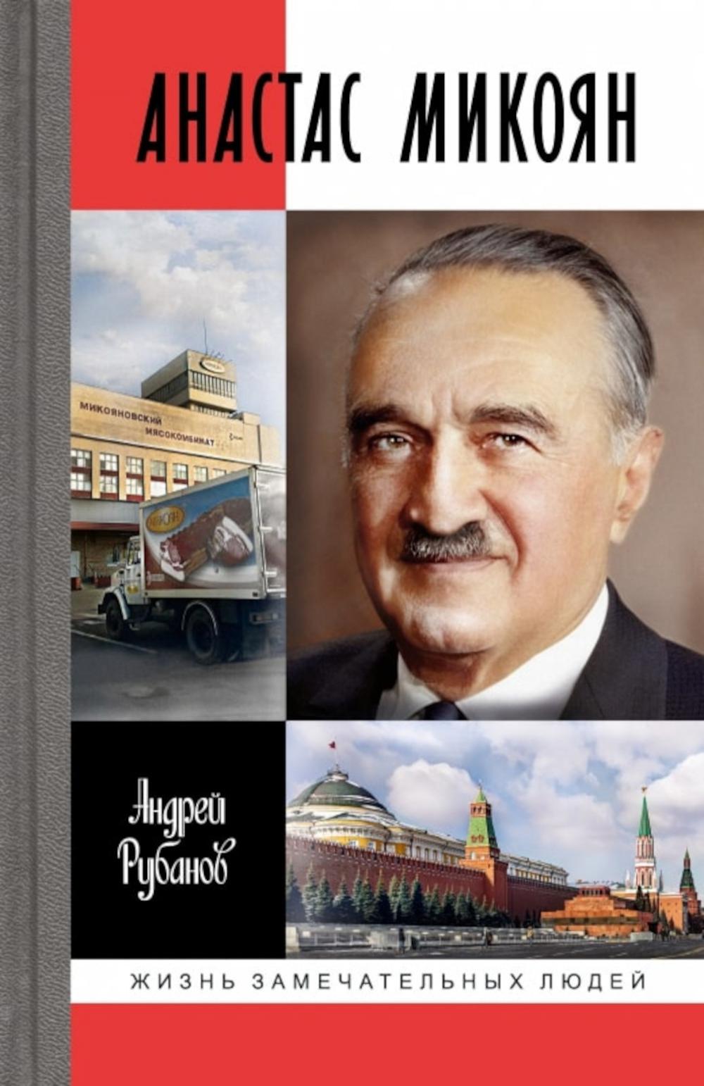Анастас Микоян. От Ленина до Кеннеди: История кремлёвского лидера
