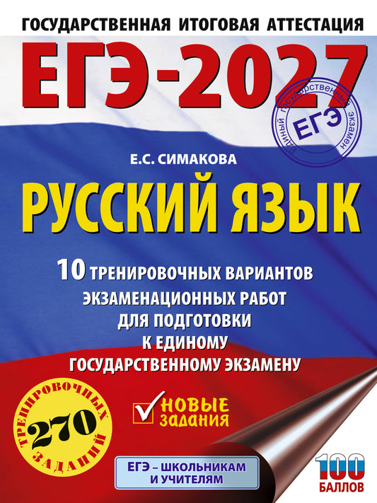 ЕГЭ-2027. Русский язык. 10 тренировочных вариантов экзаменационных работ для подготовки к ЕГЭ