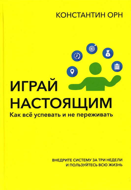 Играй настоящим: Как все успевать и не переживать