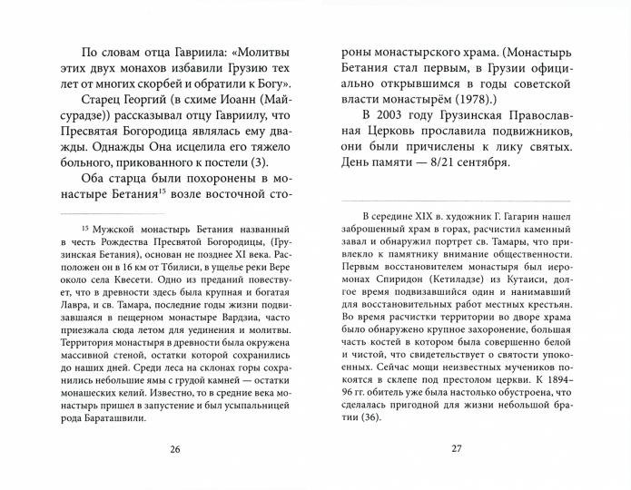 Духом Святым окрыленный. Преподобный Гавриил (Ургебадзе), Самтаврийский чудотворец