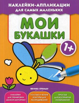 Мои букашки 1+: книжка с наклейками