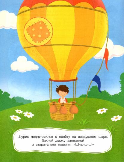 Шурик на воздушном шаре: книжка с наклейками