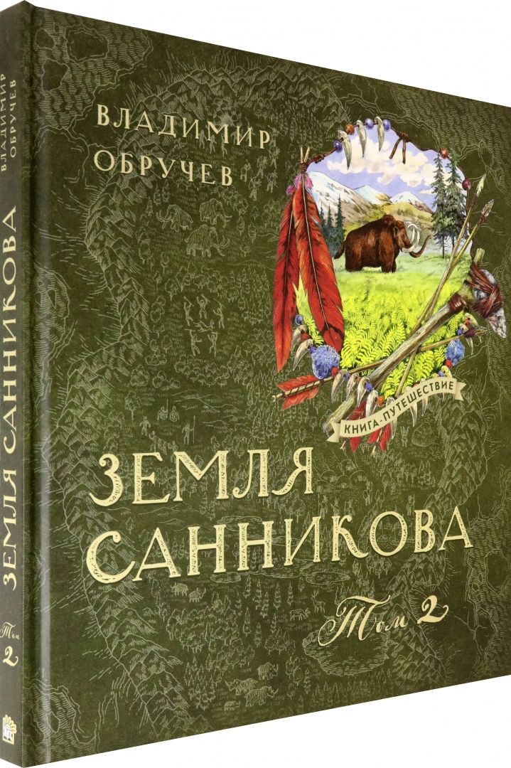 Земля Санникова Т. 2