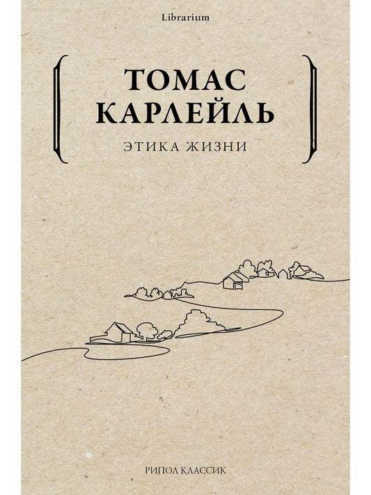 Этика жизни. Карлейль Т.