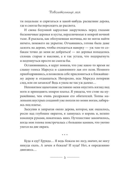 Повелительница леса