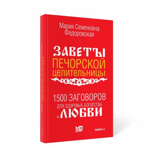 1500 заговоров на здоровье, богатство и любовь. По заветам печорской целительницы Марии Семеновны Федоровской