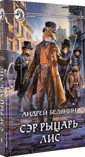 Белянин. Сэр рыцарь Лис