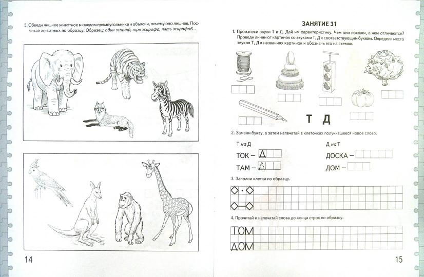 Говорим правильно в 6-7 лет [Альбом №2]