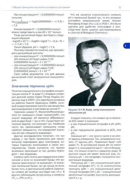 Кислотно-основное состояние: физиология, нарушения, коррекция. Руководство для врачей и студентов