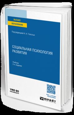 СОЦИАЛЬНАЯ ПСИХОЛОГИЯ РАЗВИТИЯ 2-е изд., пер. и доп. Учебник для вузов