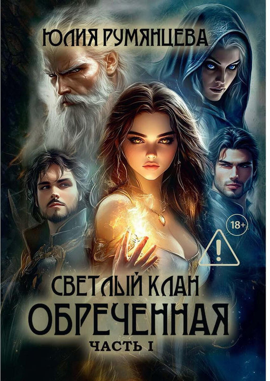 Светлый Клан. Обреченная Ч. 1