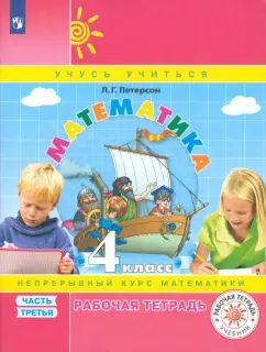 Петерсон. Математика. 4 кл. Р/т. В 3-х ч. Часть 3. (Бином). (ФГОС). (к учебн. в перепл.) (2017)
