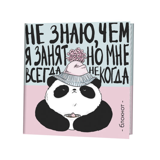 Блокнот Пандыч (розово-голубой).Не знаю,чем я занят,но мне всегда некогда (16+)